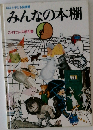 みんなの本棚　ほるぷ子ども図書館