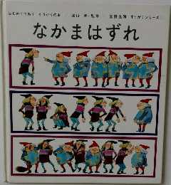 なかまはずれ