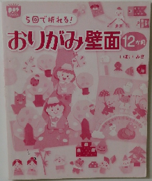 おりがみ壁面12か月