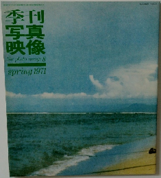 季刊 写真映像　1971春号