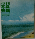 季刊 写真映像　1971春号