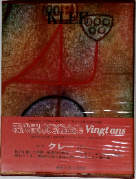 現代世界美術全集 Vingt ans 第13巻  クレー