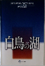 白鳥の湖