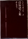 曽野綾子集  長編小説全集36