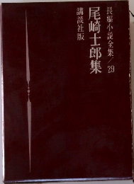 長編小説全集/20　尾崎士郎集