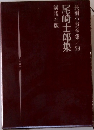 長編小説全集/20　尾崎士郎集