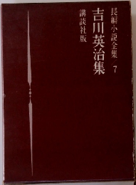 吉川英治集  長編小説全集 7