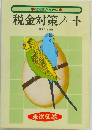 税金対策ノート