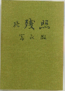 琉残照