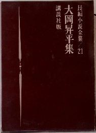 長編小説全集 21 大岡昇平集 