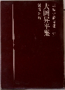 長編小説全集 21 大岡昇平集 