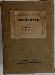 題問諸の上習學事家