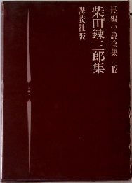 柴田錬三郎集　12