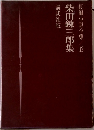 柴田錬三郎集　12