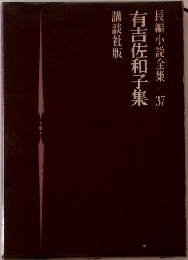 長編小説全集　37　有吉佐和子集　