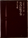 長編小説全集　37　有吉佐和子集　
