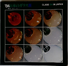'84日本のガラス展