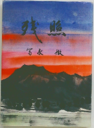 残照