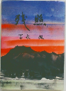 残照