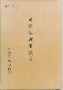司法試験用法文