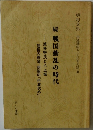 続 戦国動乱の時代