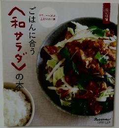 ごはんに合う〈和サラダ〉の本