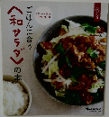ごはんに合う〈和サラダ〉の本