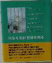 内なる光が世界を創る
