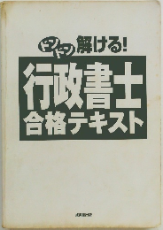 ドンドン解ける!　行政書士  合格テキスト