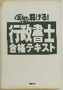 ドンドン解ける!　行政書士  合格テキスト
