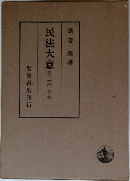 民法大意(第二版) 下巻