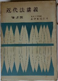 近代法講義