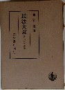 民法大意　〔第二版〕 中巻