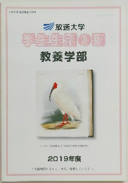 学生生活の栞　教養学部