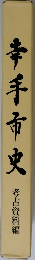 幸手市史