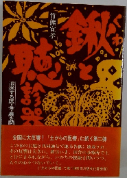 鍬と聴診器 : 混迷する医・食・農を問う