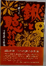 鍬と聴診器 : 混迷する医・食・農を問う