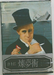 煉夢術
