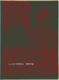 筑摩現代文学大系 3 幸田露伴・樋口一葉集