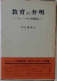 教育の弁明