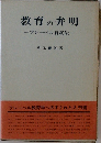 教育の弁明