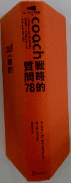 Coach战略的问答78