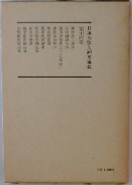 日蓮大聖人御書講義　第十四巻  