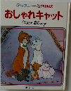おしゃれキャット