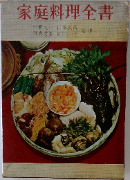 家庭料理全書