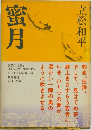 蜜月　