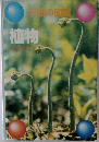 学研の図鑑 植物
