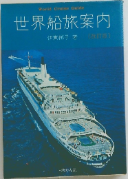 世界船旅案内