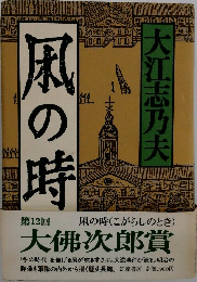凩の時　