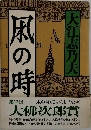 凩の時　